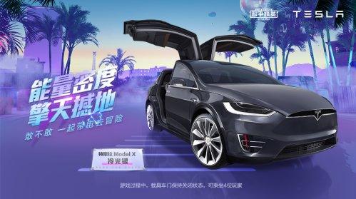 新皮肤爆料 | 潮流音乐节狂欢开启！全新载具皮肤特斯拉登场