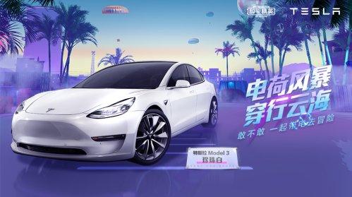 新皮肤爆料 | 潮流音乐节狂欢开启！全新载具皮肤特斯拉登场