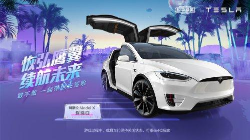 新皮肤爆料 | 潮流音乐节狂欢开启！全新载具皮肤特斯拉登场