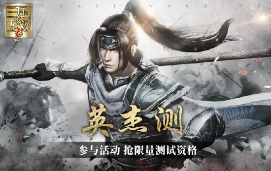 【招募令】《真・三国无双 霸》“英杰测”正式定档7.30，精英主公招募开启！