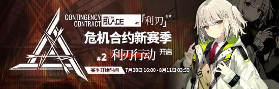 危机合约新赛季「利刃行动」即将开启