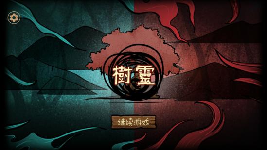 《树灵之命运》鉴赏：埋藏的故事等你来挖掘