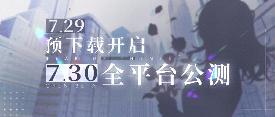 《未定事件簿》公测预下载入口开启！