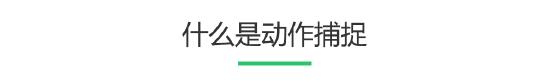 动作捕捉离我们那么远又这么近