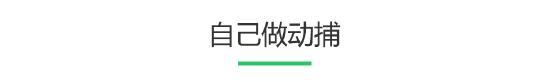动作捕捉离我们那么远又这么近