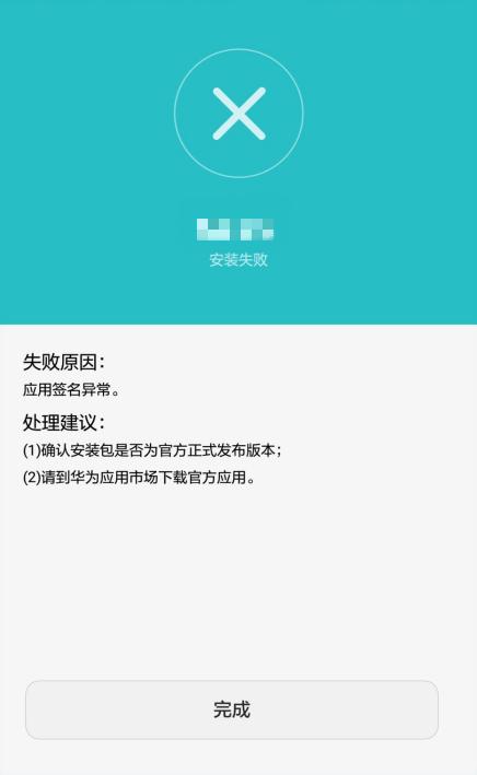 关于部分华为手机在快爆内安装游戏提示“签名异常”问题说明