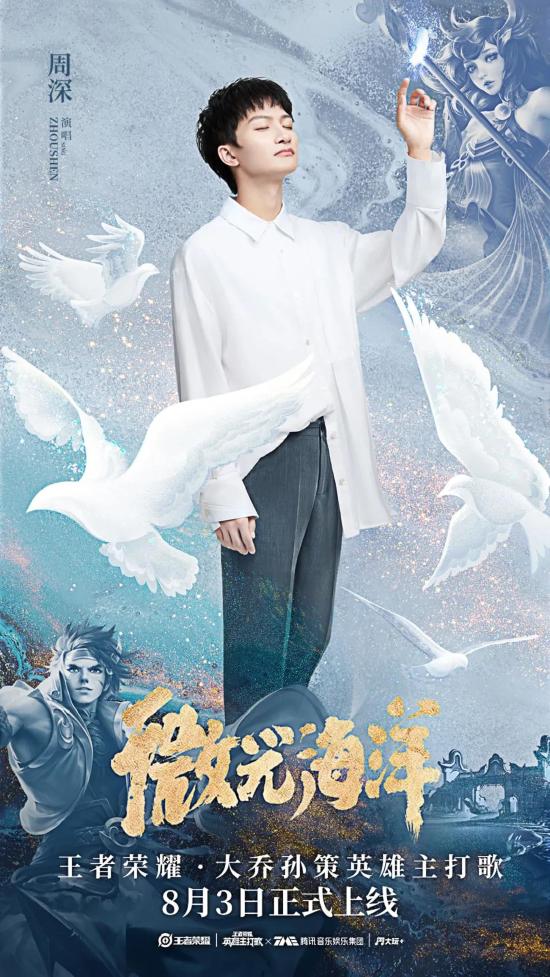 【点击解锁】“虐狗”现场，周深献唱大乔孙策CP主打歌