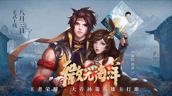 【点击解锁】“虐狗”现场，周深献唱大乔孙策CP主打歌