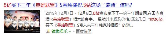 B站与拳头达成LOL全球赛事战略合作！斥资8亿的小破站到底在想啥？