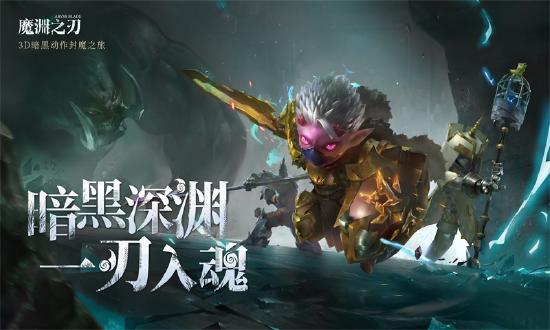 Roguelike暗黑风硬核手游《魔渊之刃》将于9月17日正式上线