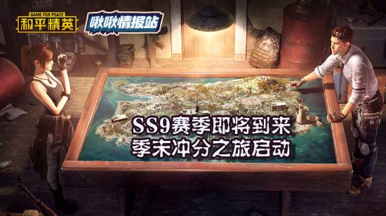SS9赛季即将到来，季末冲分之旅启动丨和平精英啾啾情报站第三期