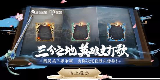 三分之地头像框票选开启！回城特效“最佳设计奖”等你来品~