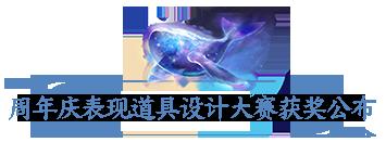 三分之地头像框票选开启！回城特效“最佳设计奖”等你来品~