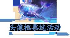 三分之地头像框票选开启！回城特效“最佳设计奖”等你来品~