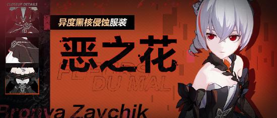 新服装情报 |异度黑核侵蚀全新服装「恶之花」即将登场！