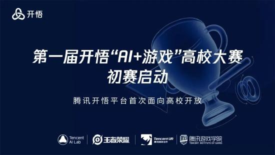 学霸教AI打王者？！首届“开悟AI+游戏大赛”启动