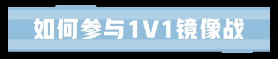 1V1镜像战来袭！相同英雄大碰撞，谁是峡谷单挑王？