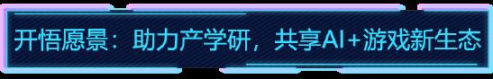 学霸教AI打王者？！首届“开悟AI+游戏大赛”启动