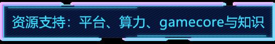 学霸教AI打王者？！首届“开悟AI+游戏大赛”启动