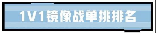 1V1镜像战来袭！相同英雄大碰撞，谁是峡谷单挑王？