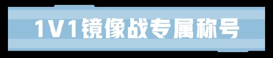 1V1镜像战来袭！相同英雄大碰撞，谁是峡谷单挑王？