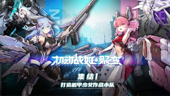 末世机甲少女战术手游《机动战姬：聚变》8月20日开启官方小范围限量删测