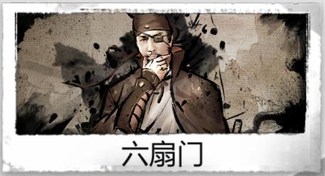 【阿月的侠客学堂】新手出师流程篇-六扇门