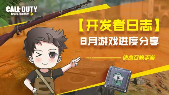 【开发者日志】8月游戏进度分享