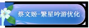 蔡文姬-繁星吟游升级史诗品质！6元秒杀，返场不容错过！