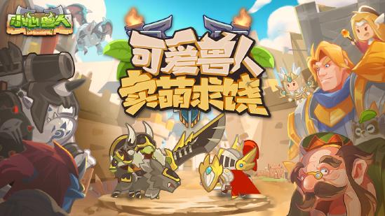 搞笑兽人在线翻车《小心兽人》8月27日开启删档测试