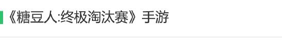 玩的人揪心，看的人开心《糖豆人》火了
