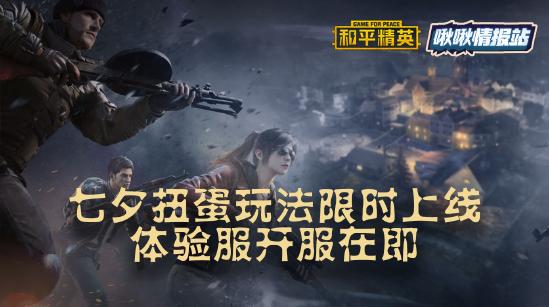 和平精英啾啾情报站第五期丨七夕节日刚过，体验服开服在即