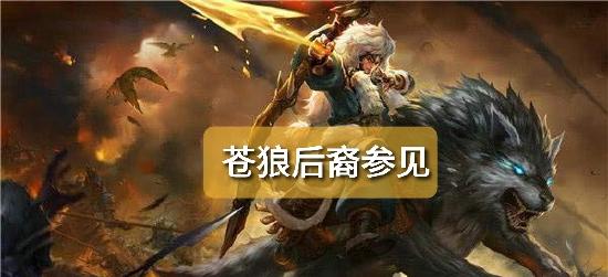 【王者荣耀成吉思汗攻略】苍狼后裔参见！