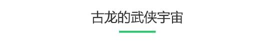 武侠不止一面，江湖不止一边