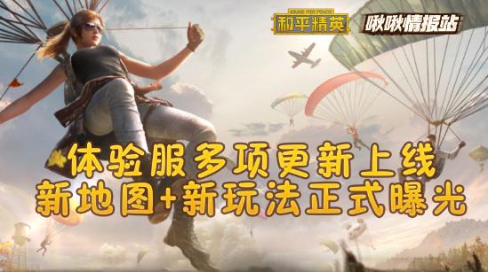 和平精英啾啾情报站第六期丨体验服新地图新玩法正式曝光，多项更新上线