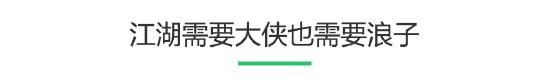 武侠不止一面，江湖不止一边