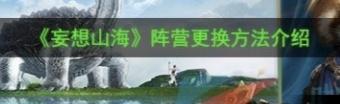 妄想山海怎么换阵营