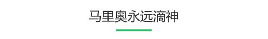 35岁的马里奥大叔，我一样还喜欢他