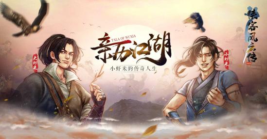 开放武侠江湖《侠客风云传前传》手游移植官宣曝光，江湖再会