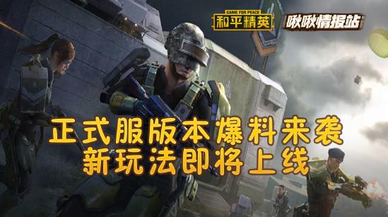 和平精英啾啾情报站第七期丨体验服新地图新玩法正式曝光，多项更新上线