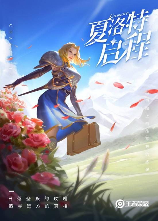 王者荣耀S21赛季，与夏洛特一起启程！