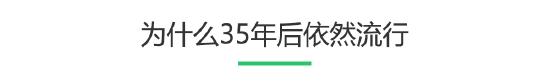 35岁的马里奥大叔，我一样还喜欢他