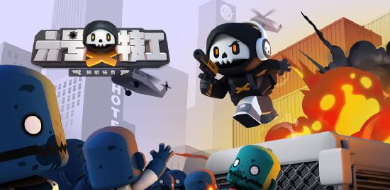 超休闲动作射击新作！《六号特工》9月18日开测，一起消灭丧尸吧！