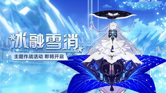 活动预告 |「冰融雪消」模拟作战活动开启！