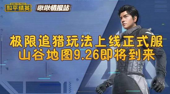 极限追猎玩法上线，山谷地图即将到来丨和平精英啾啾情报站第八期