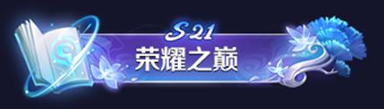 峡谷异闻新版本来临 王者荣耀9月24日更新公告