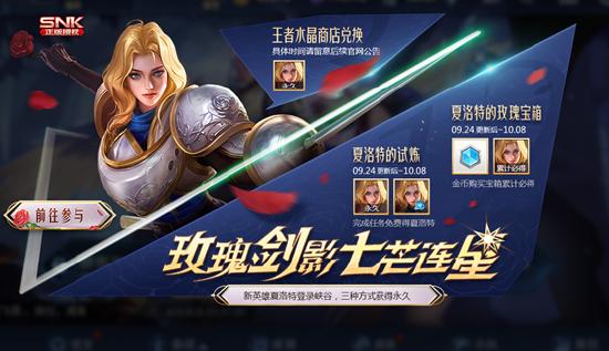 【公告】9月24日正式服公告 夏洛特英雄介绍