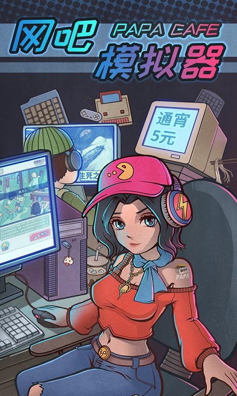 《网吧模拟器》9月26日开放试玩：带你体验网吧老板的”神仙“生活！
