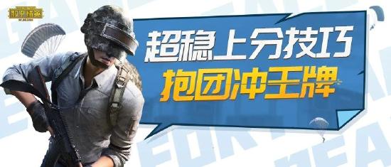 和平精英啾啾情报站第十期丨SS10赛季10月13日开启，攻略汇总助你赛季末上分