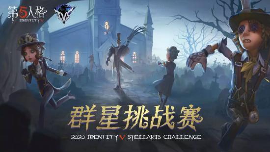 全新国际对抗，震撼来袭！《第五人格》群星挑战赛IVS明日开赛